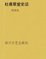 杜甫草堂史话