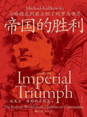 帝国的胜利：从哈德良到