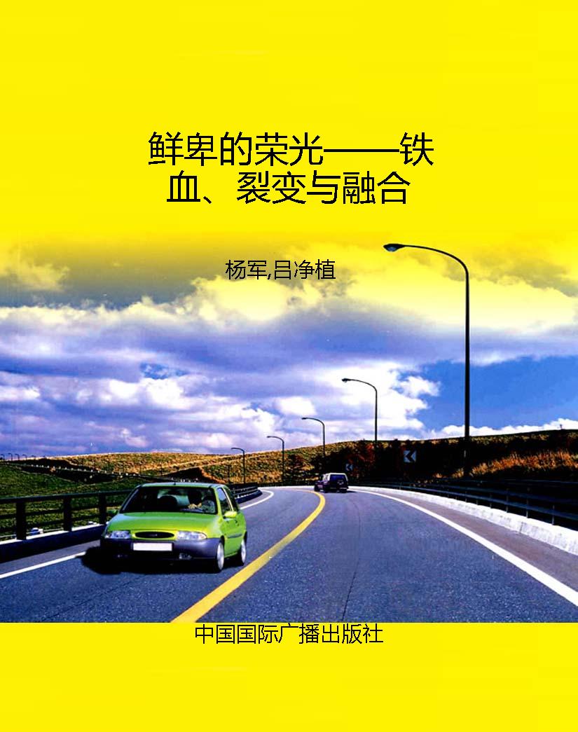 鲜卑的荣光——铁血、