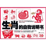 生肖的自我说明书