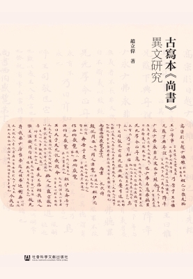 古写本《尚书》异文研