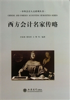 西方会计名家传略