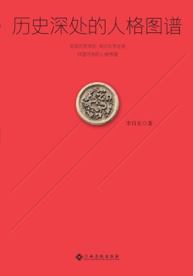 历史深处的人格图谱