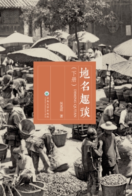地名趣谈（下册）