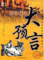 历史上的大预言