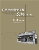 广西文物保护工程文集