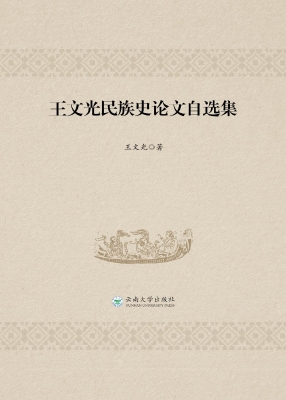王文光民族史论文自选