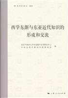 西学东渐与东亚近代知