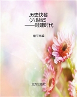 历史快餐（六世纪）——封