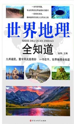 世界地理全知道