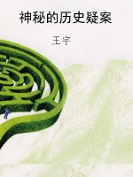 神秘的历史疑案