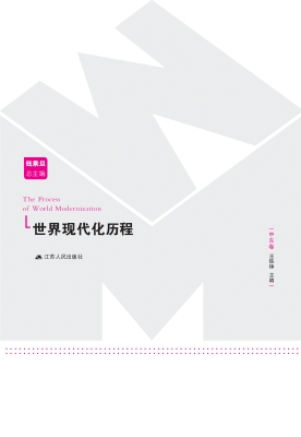 世界现代化历程·中东