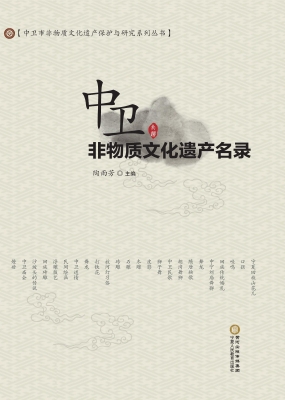 中卫非物质文化遗产名
