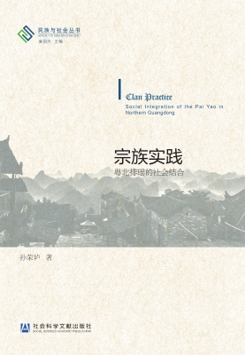 宗族实践：粤北排瑶的社