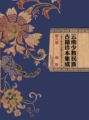 云南少数民族古籍珍本