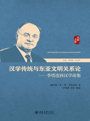 汉学传统与东亚文明关