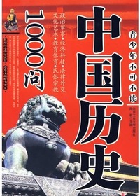中国历史1000问(正16
