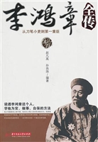 李鸿章全传