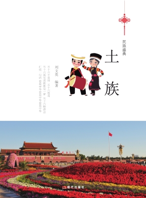 土族
