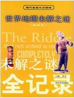 未解之迷全记录：古代历