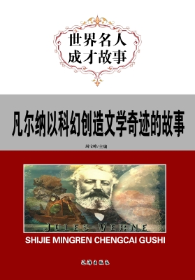 凡尔纳以科幻创造文学