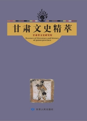 甘肃文史精粹 4——风