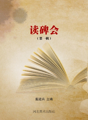 读碑会（第一辑）