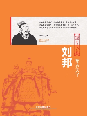 布衣天子——刘邦