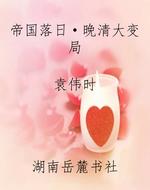 帝国落日·晚清大变局