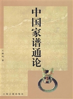 中国家谱通论