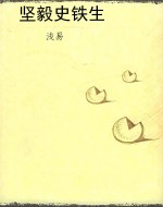 坚毅史铁生