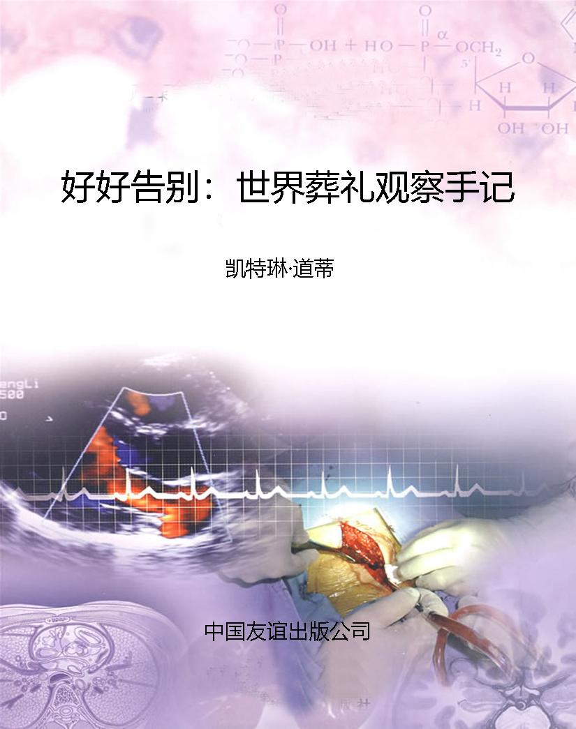 好好告别：世界葬礼观察