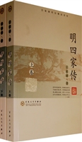 明四家传(上)