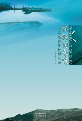 绽放的奇葩——燕赵特