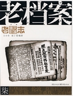 老档案