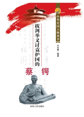 拔剑举义讨袁护国的蔡