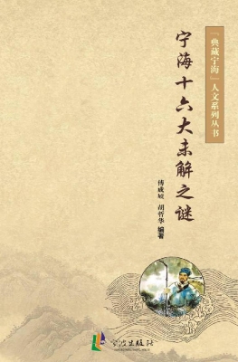 宁海十六大未解之谜