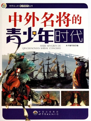 中外名将的青少年时代