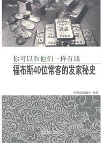 你可以和他们一样有钱