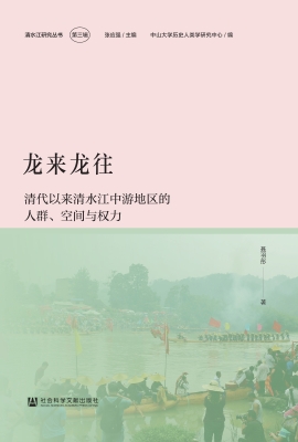 龙来龙往：清代以来清水