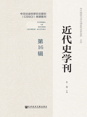 近代史学刊（第16辑）