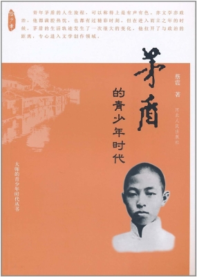 茅盾的青少年时代
