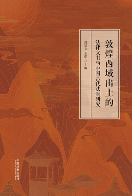 敦煌西域出土的法律文