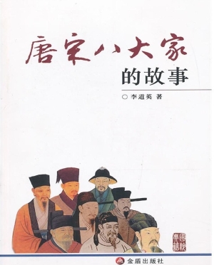 唐宋八大家的故事