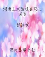 湖南土家族社会历史调