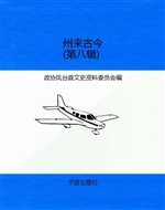 州来古今（第八辑）