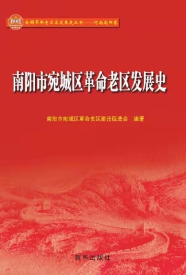 南阳市宛城区革命老区