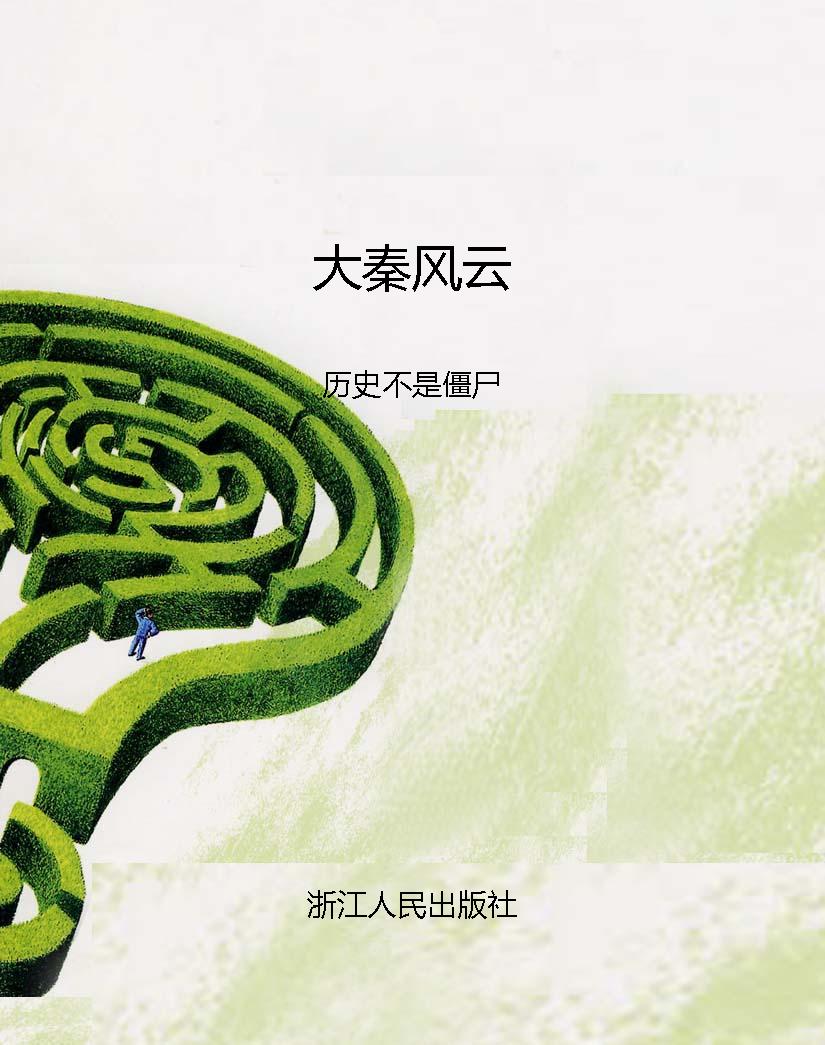 大秦风云