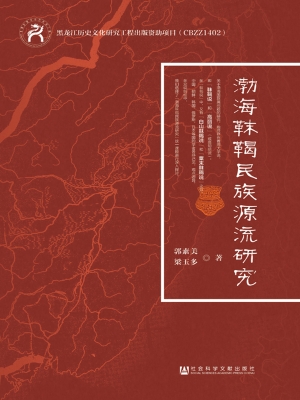 渤海靺鞨民族源流研究