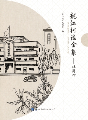 龙江村志全集——旺岗